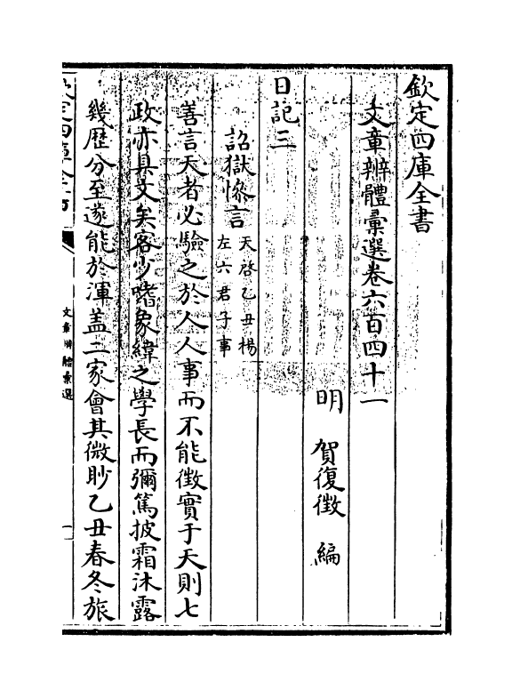 6593-文章辨体汇选卷六百四十一~卷六百四十四 (明)贺复徵.pdf_第3页