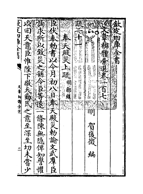 6594-文章辨体汇选卷一百七~卷一百八 (明)贺复徵.pdf_第3页