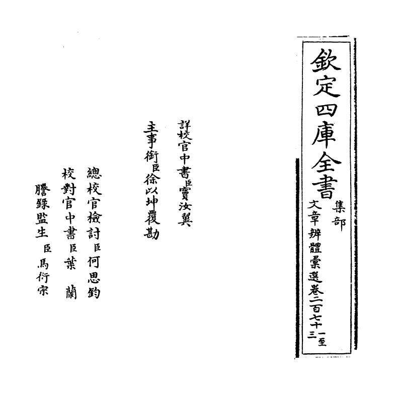 6603-文章辨体汇选卷二百七十一~卷二百七十六 (明)贺复徵.pdf_第2页