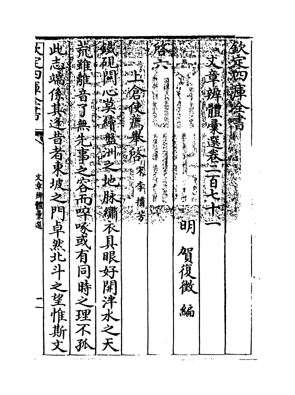 6603-文章辨体汇选卷二百七十一~卷二百七十六 (明)贺复徵.pdf_第3页