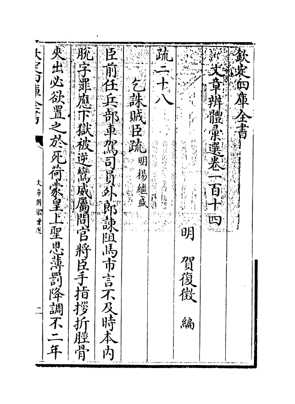6610-文章辨体汇选卷一百十四~卷一百十五 (明)贺复徵.pdf_第3页