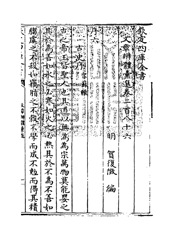 6615-文章辨体汇选卷二百八十六~卷二百八十九 (明)贺复徵.pdf_第3页