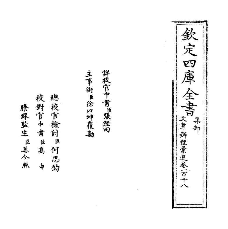 6618-文章辨体汇选卷一百十八~卷一百十九 (明)贺复徵.pdf_第2页