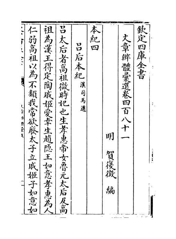 6620-文章辨体汇选卷四百八十一~卷四百八十七 (明)贺复徵.pdf_第2页