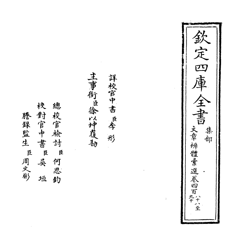 6624-文章辨体汇选卷四百八十八~卷四百九十四 (明)贺复徵.pdf_第2页
