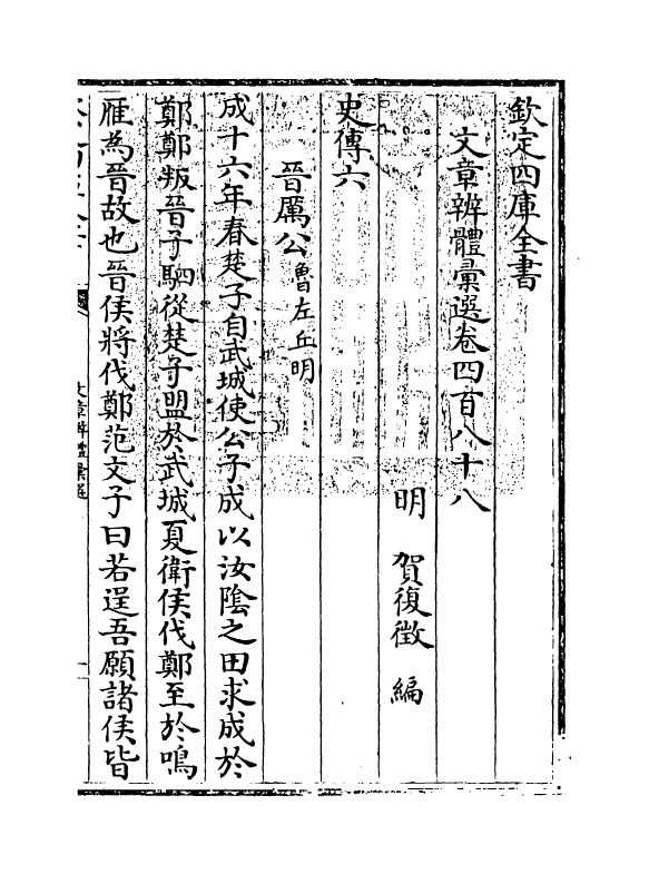 6624-文章辨体汇选卷四百八十八~卷四百九十四 (明)贺复徵.pdf_第3页