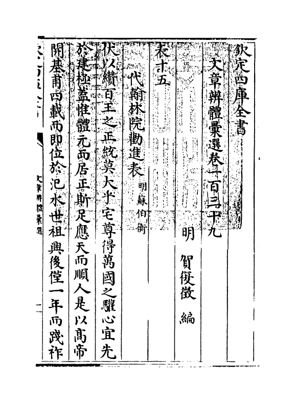 6638-文章辨体汇选卷一百三十九~卷一百四十二 (明)贺复徵.pdf_第3页