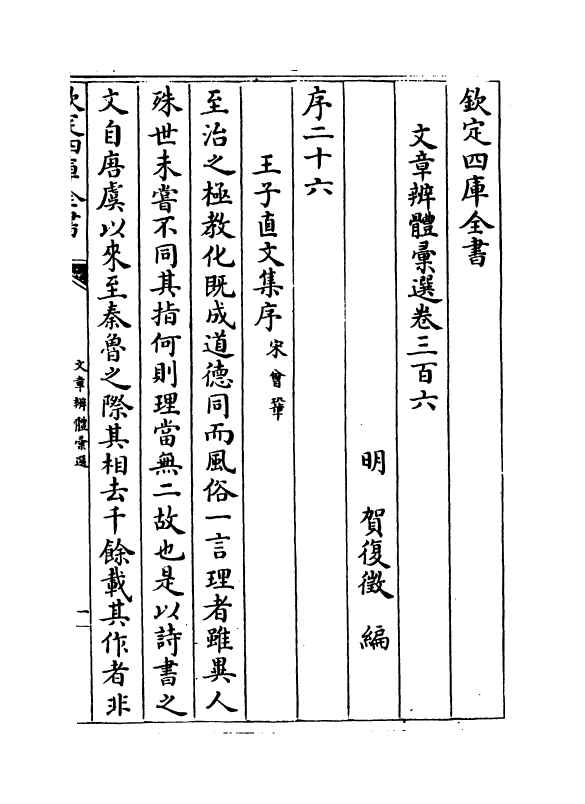 6639-文章辨体汇选卷三百六~卷三百九 (明)贺复徵.pdf_第2页