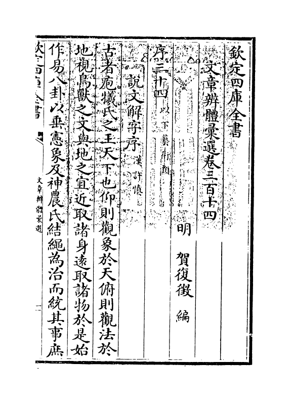 6647-文章辨体汇选卷三百十四~卷三百十五 (明)贺复徵.pdf_第3页