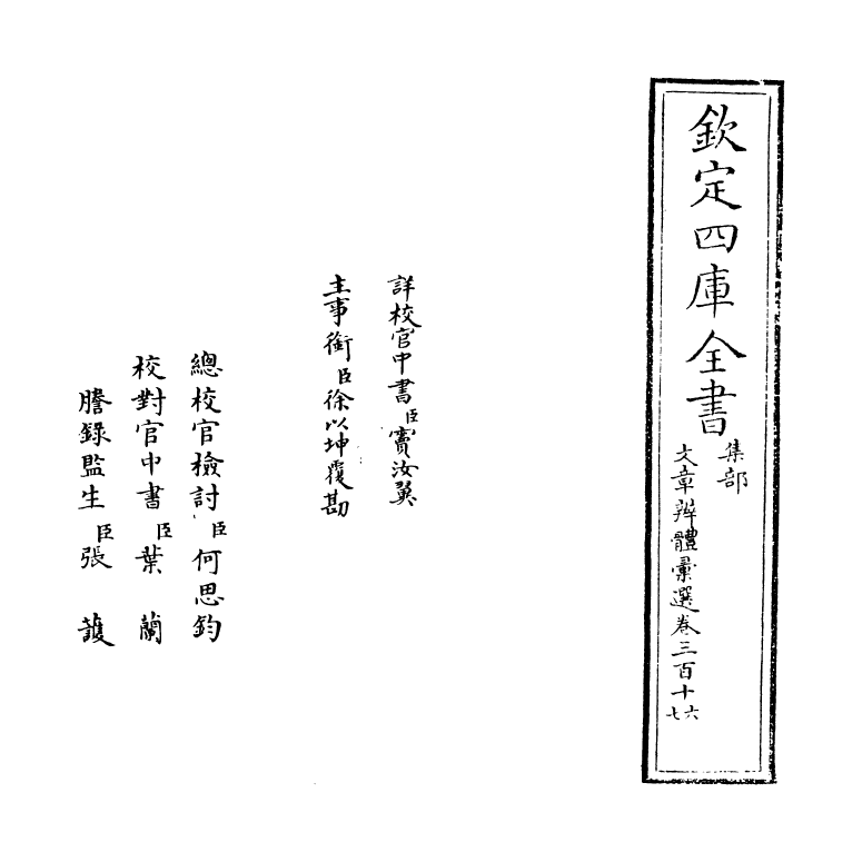 6651-文章辨体汇选卷三百十六~卷三百十九 (明)贺复徵.pdf_第2页