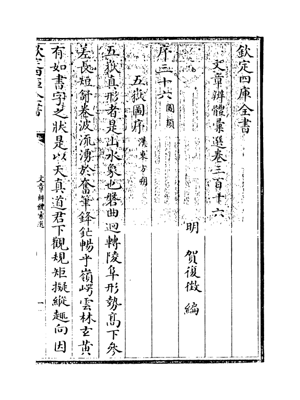 6651-文章辨体汇选卷三百十六~卷三百十九 (明)贺复徵.pdf_第3页