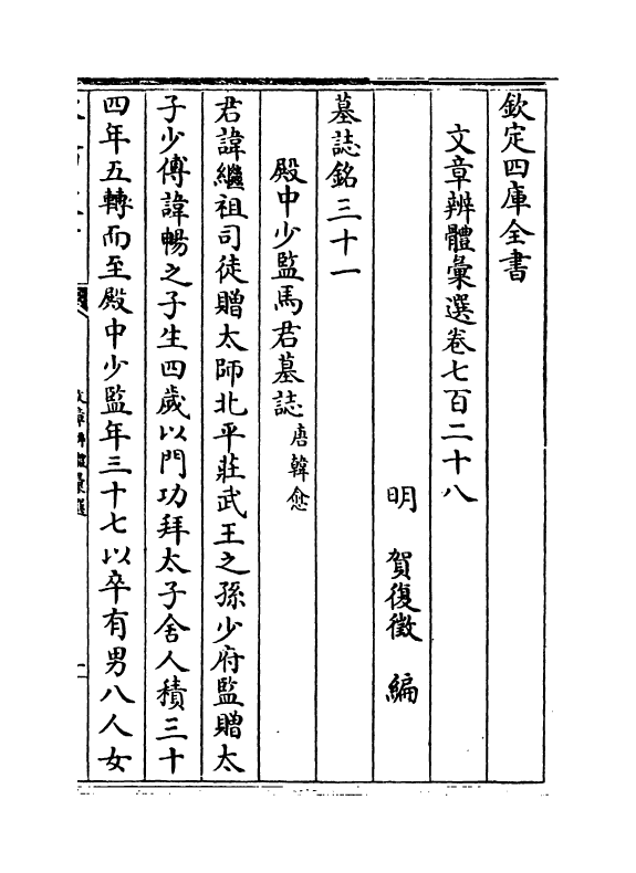6653-文章辨体汇选卷七百二十八~卷七百三十六 (明)贺复徵.pdf_第2页