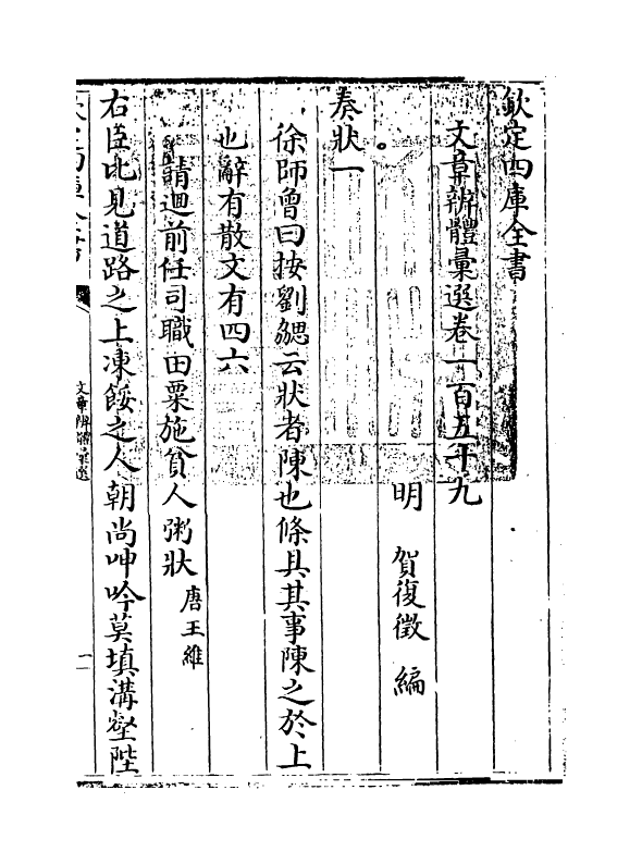6658-文章辨体汇选卷一百五十九~卷一百六十一 (明)贺复徵.pdf_第3页