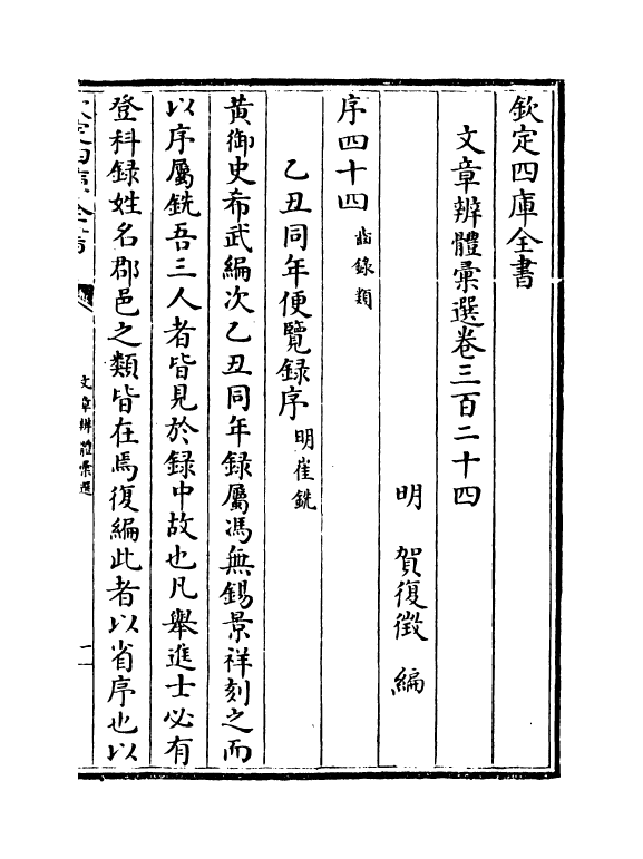 6659-文章辨体汇选卷三百二十四~卷三百二十八 (明)贺复徵.pdf_第2页