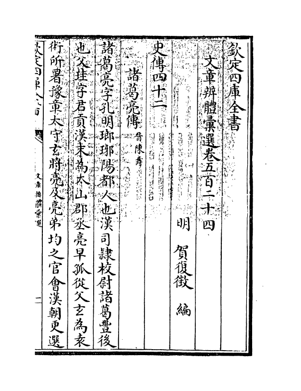 6660-文章辨体汇选卷五百二十四~卷五百二十七 (明)贺复徵.pdf_第3页