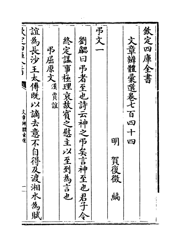 6661-文章辨体汇选卷七百四十四~卷七百五十三 (明)贺复徵.pdf_第2页