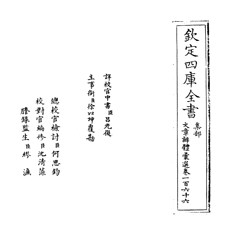 6666-文章辨体汇选卷一百六十六~卷一百六十八 (明)贺复徵.pdf_第2页