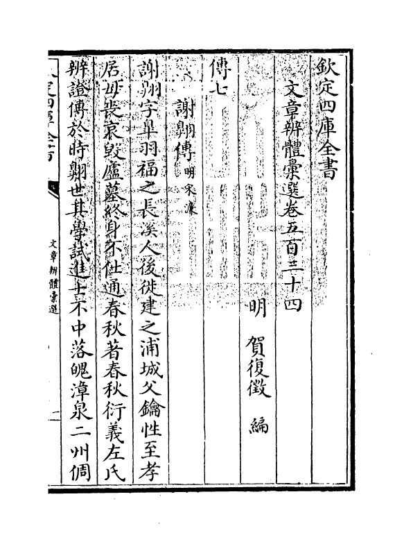 6668-文章辨体汇选卷五百三十四~卷五百三十七 (明)贺复徵.pdf_第3页