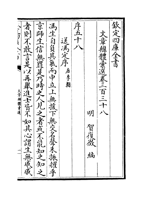 6671-文章辨体汇选卷三百三十八~卷三百四十一 (明)贺复徵.pdf_第2页