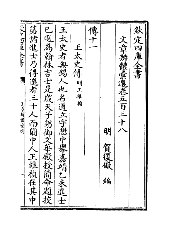 6672-文章辨体汇选卷五百三十八~卷五百四十一 (明)贺复徵.pdf_第2页