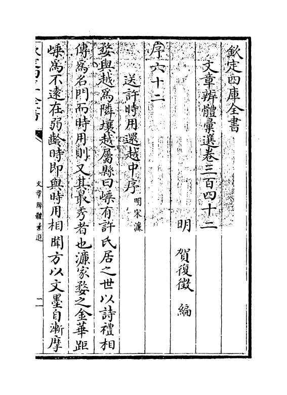 6675-文章辨体汇选卷三百四十二~卷三百四十四 (明)贺复徵.pdf_第3页