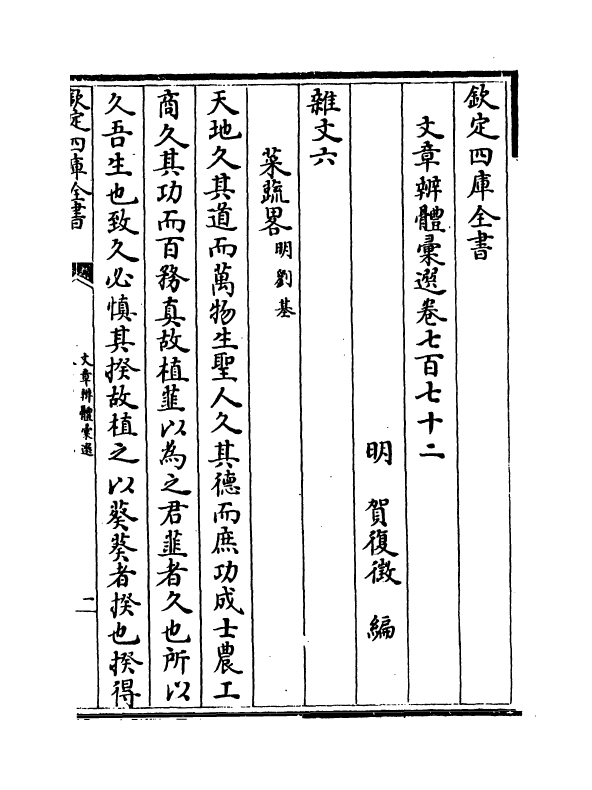 6677-文章辨体汇选卷七百七十二~卷七百七十五 (明)贺复徵.pdf_第2页