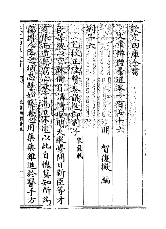 6678-文章辨体汇选卷一百七十六~卷一百八十二 (明)贺复徵.pdf_第3页