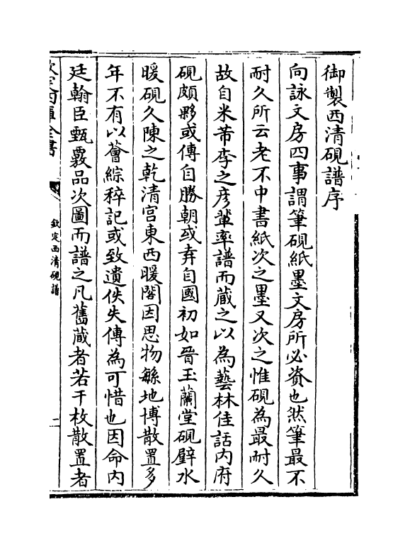 6682-钦定西清砚谱卷一 (清)于敏中.pdf_第3页