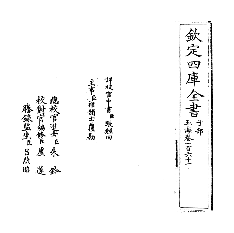 6710-玉海卷一百六十一~卷一百六十二 (宋)王应麟.pdf_第2页
