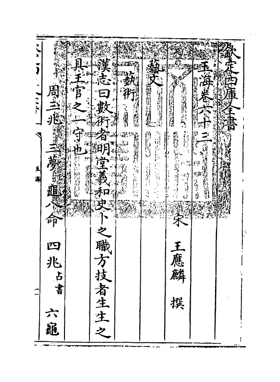 6716-玉海卷六十三~卷六十四 (宋)王应麟.pdf_第3页