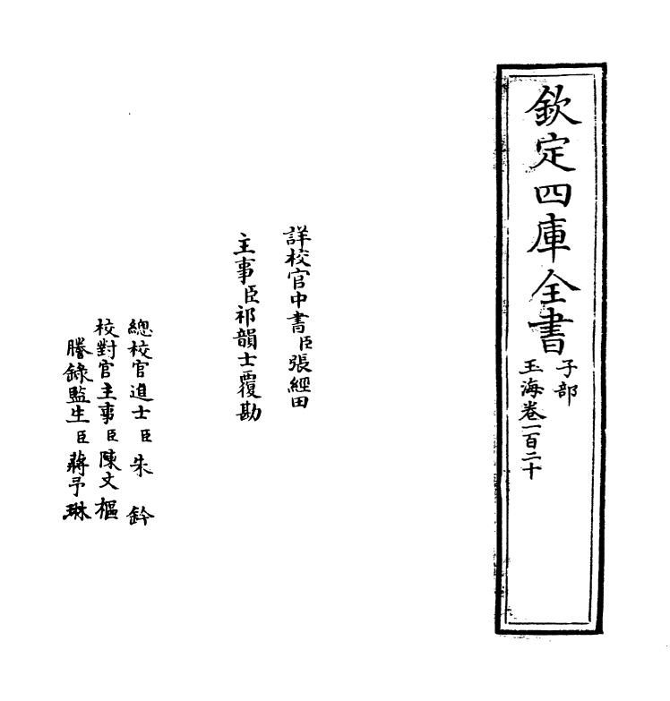 6721-玉海卷一百二十 (宋)王应麟.pdf_第2页