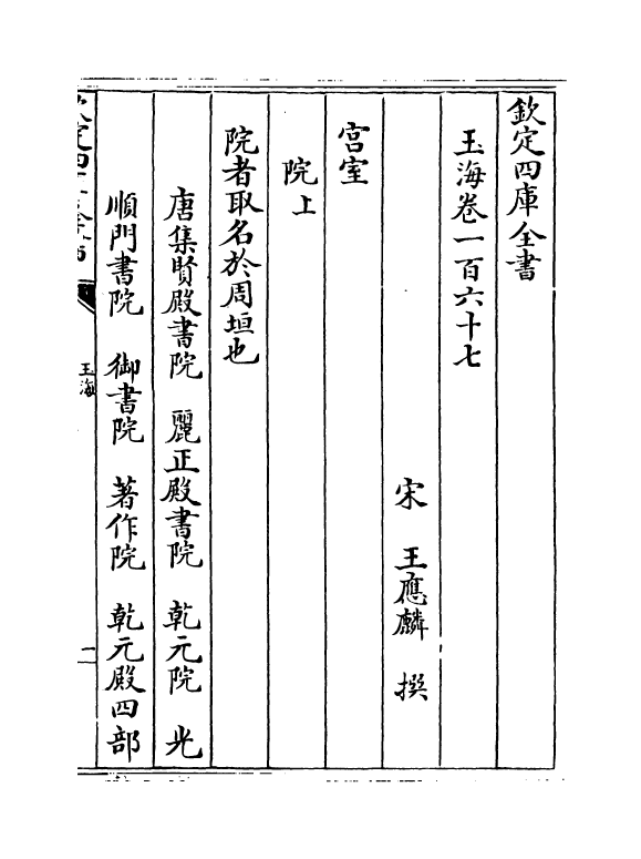 6722-玉海卷一百六十七~卷一百六十八 (宋)王应麟.pdf_第2页