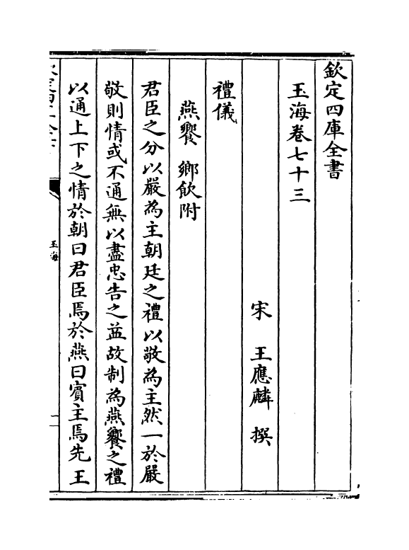 6736-玉海卷七十三~卷七十五 (宋)王应麟.pdf_第2页