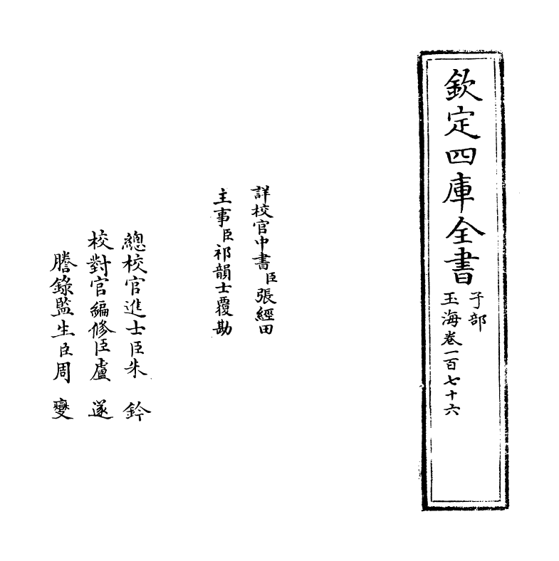 6742-玉海卷一百七十六 (宋)王应麟.pdf_第2页