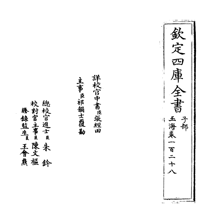 6745-玉海卷一百二十八~卷一百二十九 (宋)王应麟.pdf_第2页