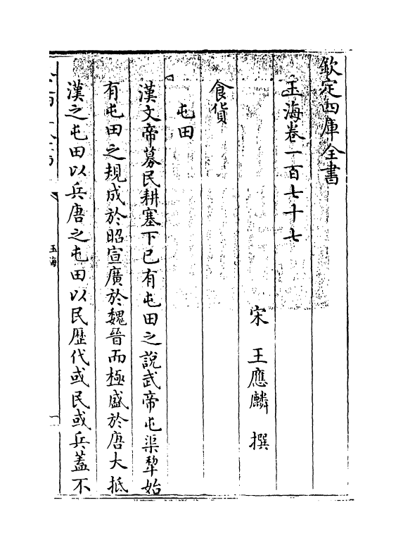 6746-玉海卷一百七十七 (宋)王应麟.pdf_第3页