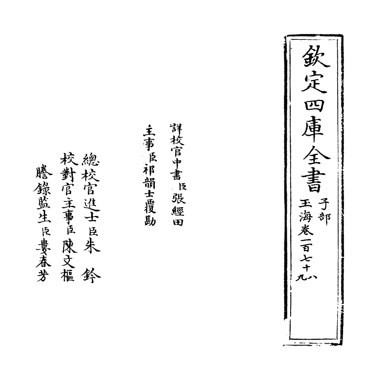 6750-玉海卷一百七十八~卷一百七十九 (宋)王应麟.pdf_第2页