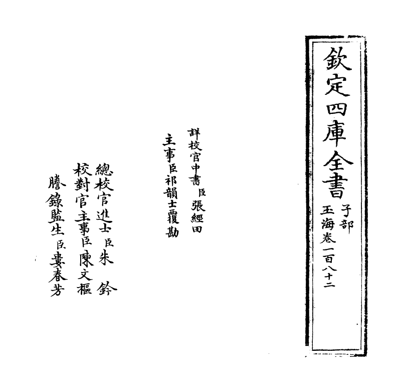 6758-玉海卷一百八十二~卷一百八十四 (宋)王应麟.pdf_第2页