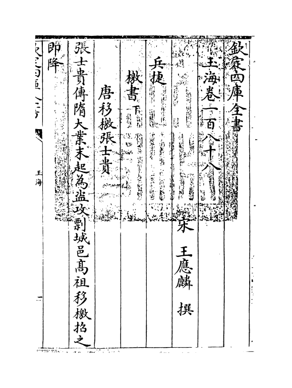 6766-玉海卷一百八十八 (宋)王应麟.pdf_第3页