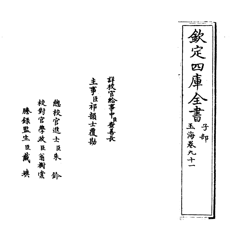 6768-玉海卷九十一~卷九十二 (宋)王应麟.pdf_第2页
