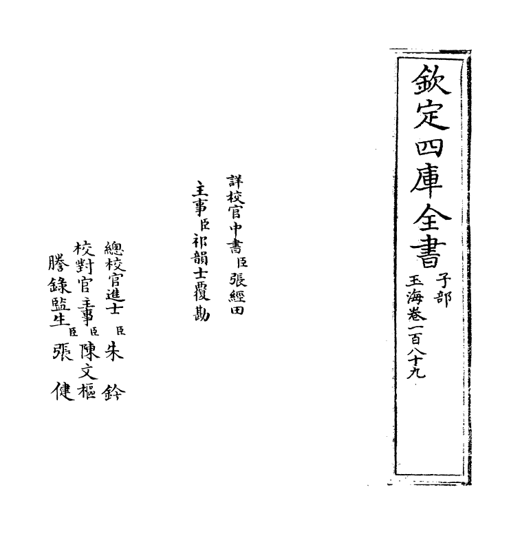 6770-玉海卷一百八十九 (宋)王应麟.pdf_第2页