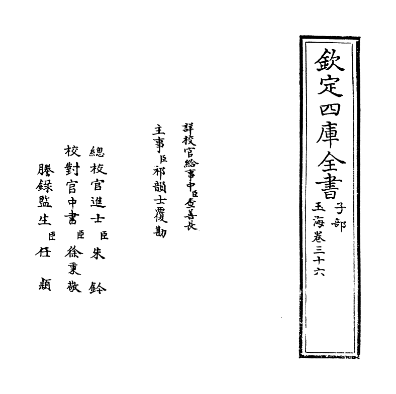 6775-玉海卷三十六~卷三十七 (宋)王应麟.pdf_第2页