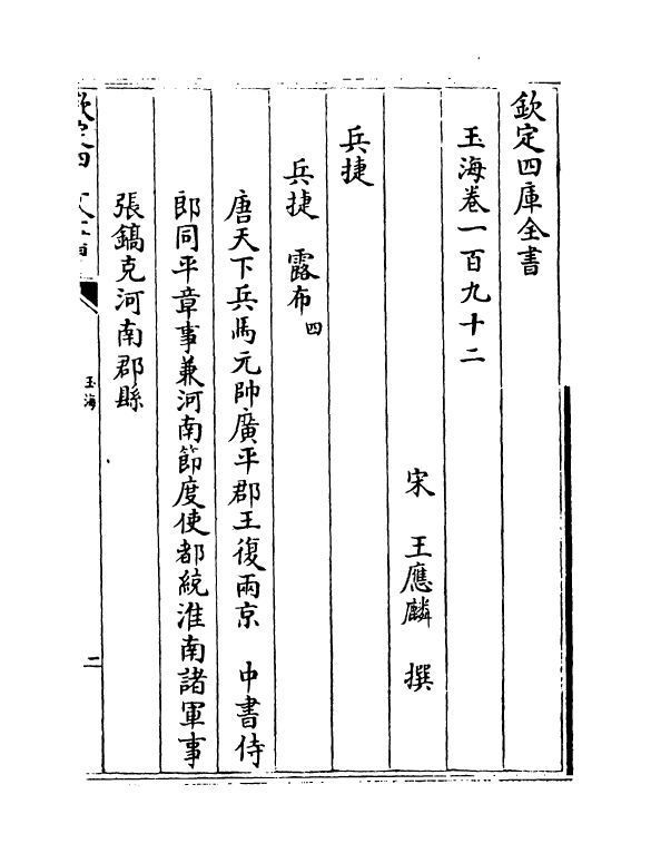 6778-玉海卷一百九十二 (宋)王应麟.pdf_第2页
