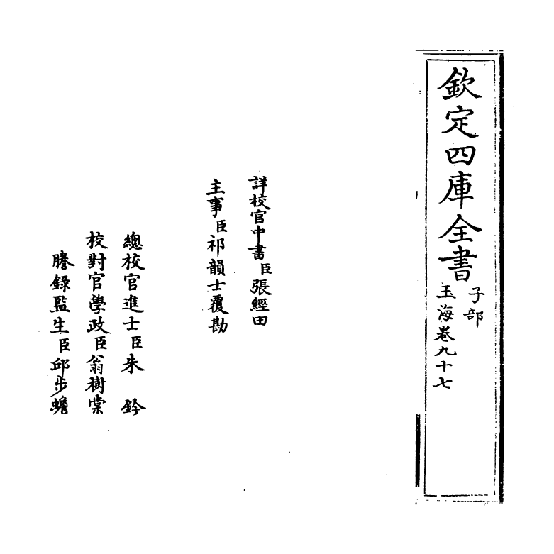 6780-玉海卷九十七 (宋)王应麟.pdf_第2页