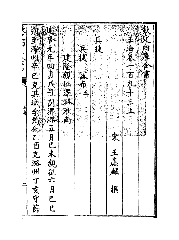 6782-玉海卷一百九十三上~卷一百九十四 (宋)王应麟.pdf_第3页