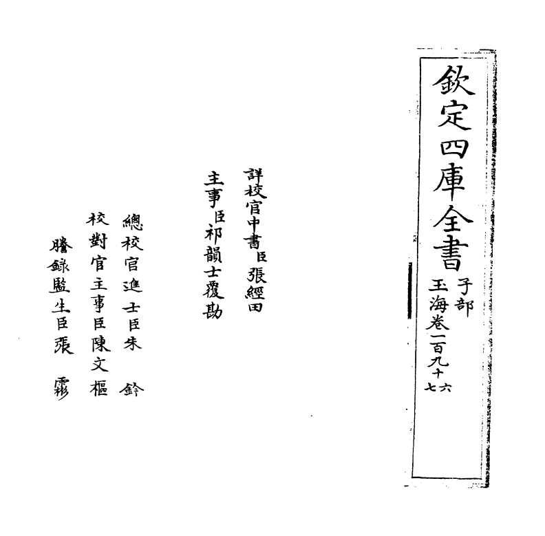 6790-玉海卷一百九十六~卷一百九十七 (宋)王应麟.pdf_第2页