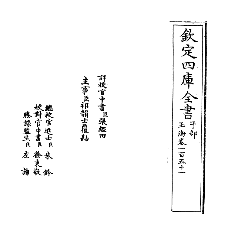6793-玉海卷一百五十一 (宋)王应麟.pdf_第2页