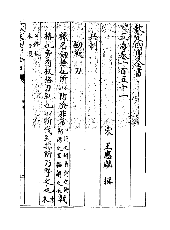 6793-玉海卷一百五十一 (宋)王应麟.pdf_第3页