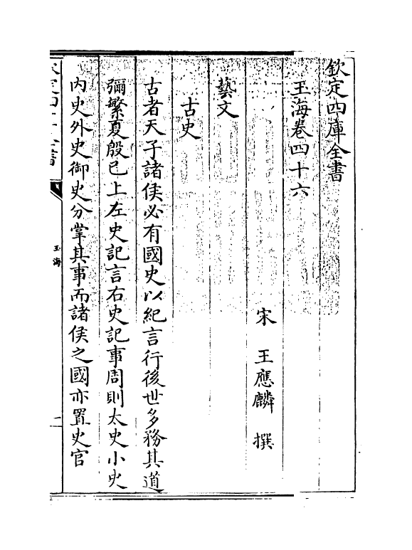 6795-玉海卷四十六 (宋)王应麟.pdf_第3页