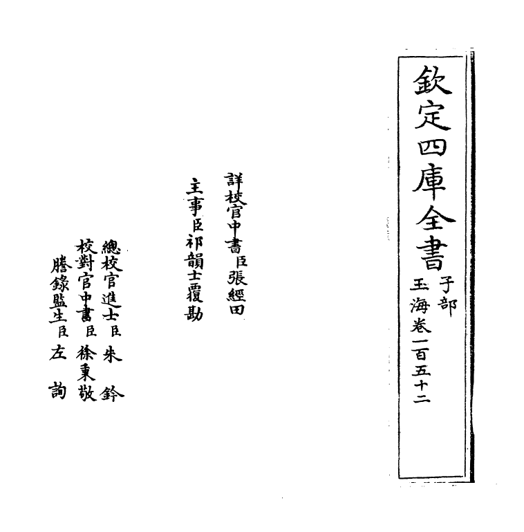 6797-玉海卷一百五十二 (宋)王应麟.pdf_第2页